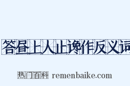 答昼上人止谗作反义词是什么意思的图片